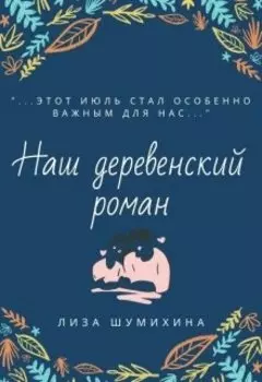 Наш деревенский роман