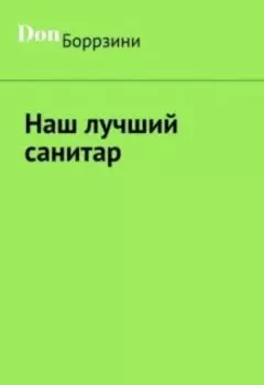 Наш лучший санитар