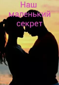 Наш маленький секрет