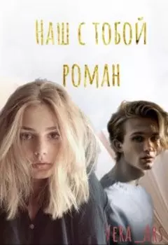 Наш с тобой роман
