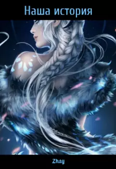 Наша история