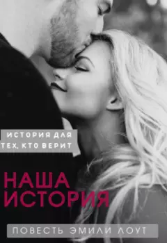 Наша история