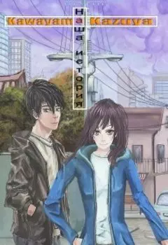 Наша история