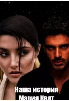 Наша история