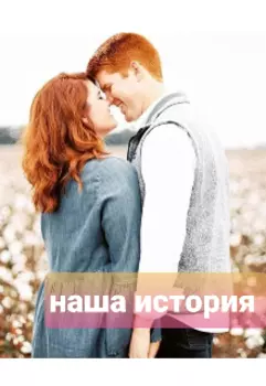 Наша история