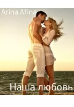 Наша любовь!