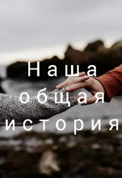 Наша общая история