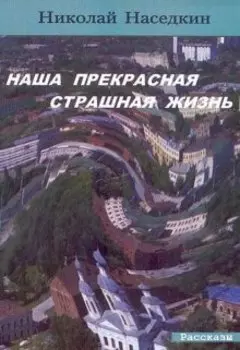 Наша прекрасная страшная жизнь