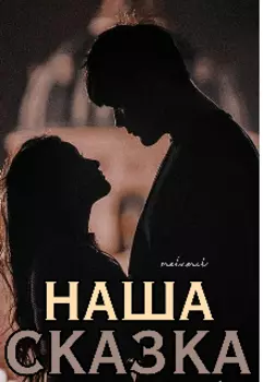 Наша Сказка