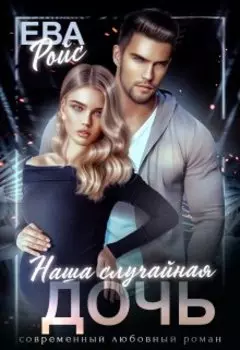 Наша случайная дочь