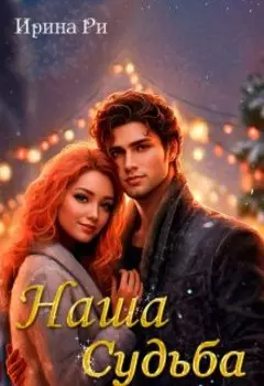 Наша Судьба