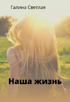 Наша жизнь