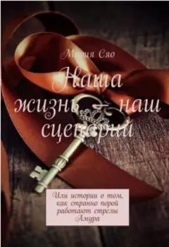 Наша жизнь-наш сценарий