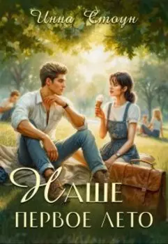 Наше первое лето