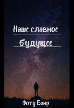 Наше славное будущее
