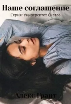 Наше соглашение (серия: Университет Сиэтла #2)