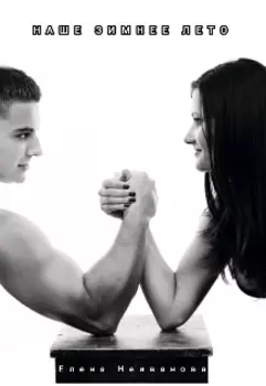 Наше зимнее лето (18+)