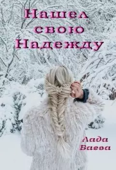 Нашел свою Надежду