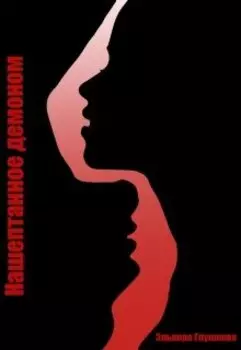 Нашептанное демоном