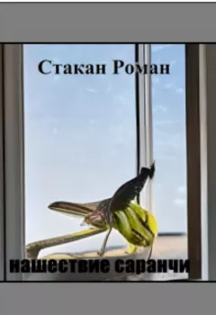 нашествие саранчи