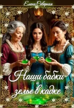 Наши бабки и зелье в кадке