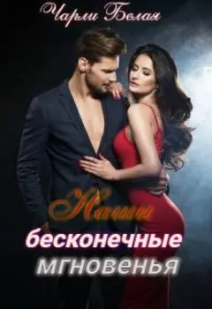 Наши бесконечные мгновенья