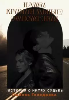 Наши криминальные отношения