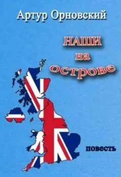 Наши на острове