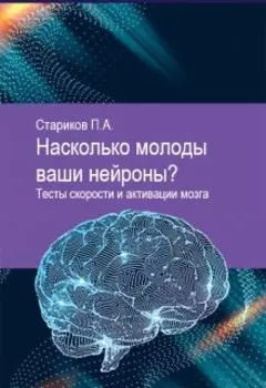 Насколько молоды ваши нейроны? Тесты скорости