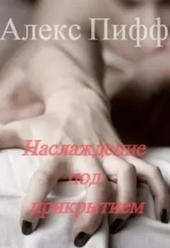 Наслаждение под прикрытием