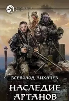 Наследие Артанов 1