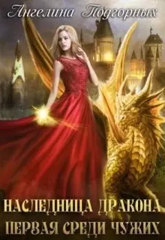 Наследие Дракона. Книга 1