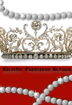Наследие Екатерины Великой.