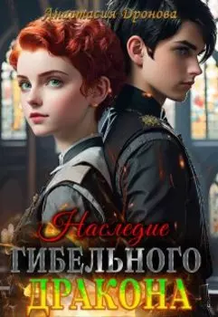 Наследие Гибельного Дракона
