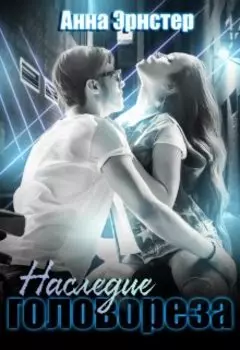 Наследие головореза