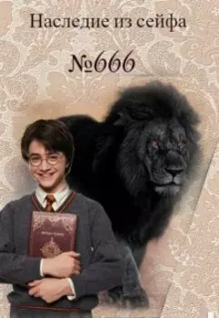 Наследие из сейфа №666
