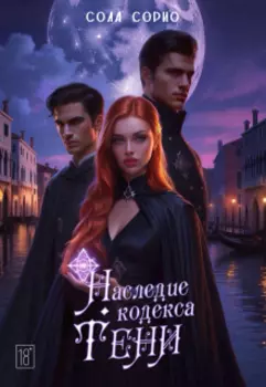 Наследие кодекса Тени