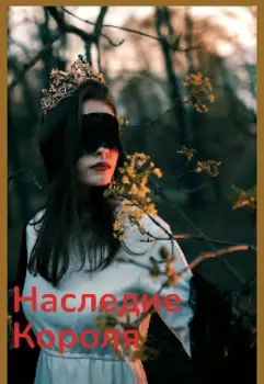 Наследие Короля