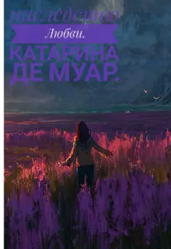 Наследие любви