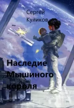 Наследие Мышиного короля