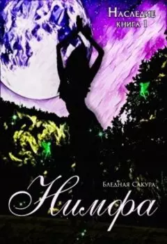 Наследие. Нимфа