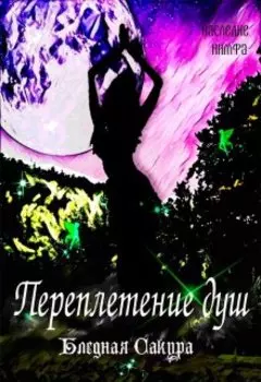 Наследие: Нимфа. Переплетение душ