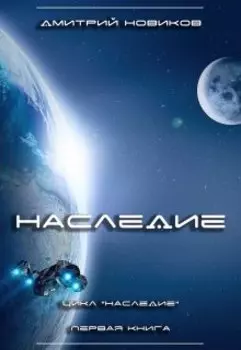 Наследие. Первая книга