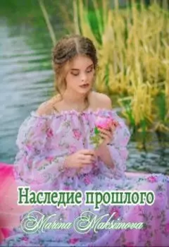 Наследие прошлого