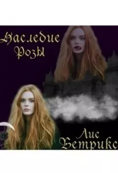 Наследие Розы