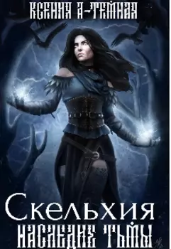 Наследие тьмы. Скельхия
