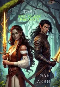 Наследие Высших