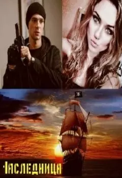 Наследница