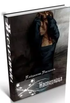 Наследница