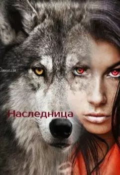 Наследница